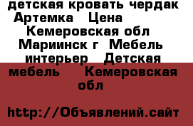 детская кровать-чердак Артемка › Цена ­ 7 000 - Кемеровская обл., Мариинск г. Мебель, интерьер » Детская мебель   . Кемеровская обл.